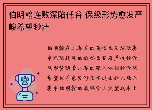 伯明翰连败深陷低谷 保级形势愈发严峻希望渺茫