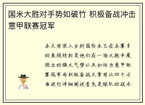 国米大胜对手势如破竹 积极备战冲击意甲联赛冠军