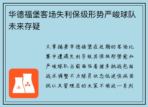 华德福堡客场失利保级形势严峻球队未来存疑