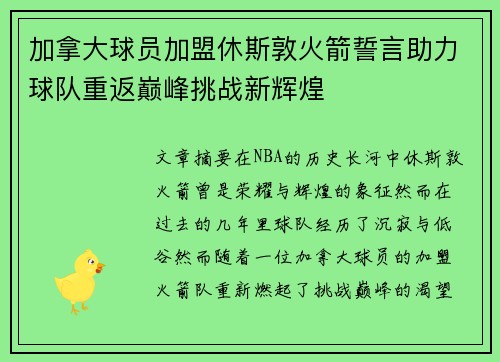 加拿大球员加盟休斯敦火箭誓言助力球队重返巅峰挑战新辉煌