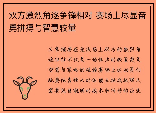 双方激烈角逐争锋相对 赛场上尽显奋勇拼搏与智慧较量