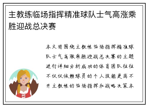 主教练临场指挥精准球队士气高涨乘胜迎战总决赛