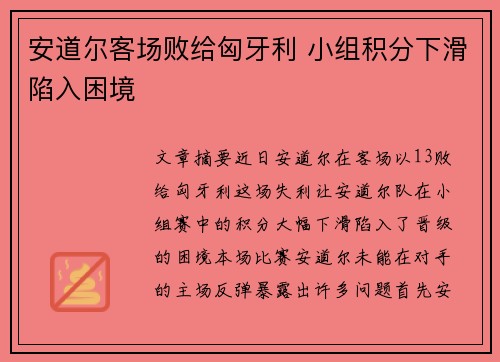 安道尔客场败给匈牙利 小组积分下滑陷入困境