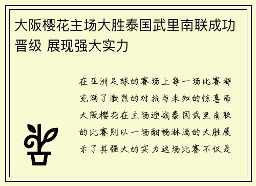 大阪樱花主场大胜泰国武里南联成功晋级 展现强大实力