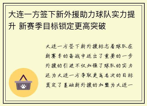 大连一方签下新外援助力球队实力提升 新赛季目标锁定更高突破