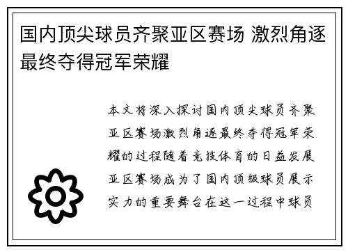 国内顶尖球员齐聚亚区赛场 激烈角逐最终夺得冠军荣耀