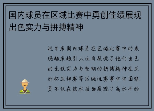国内球员在区域比赛中勇创佳绩展现出色实力与拼搏精神