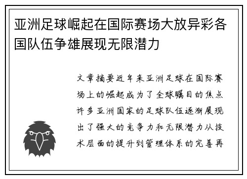亚洲足球崛起在国际赛场大放异彩各国队伍争雄展现无限潜力