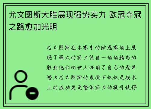 尤文图斯大胜展现强势实力 欧冠夺冠之路愈加光明
