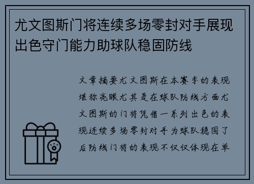 尤文图斯门将连续多场零封对手展现出色守门能力助球队稳固防线
