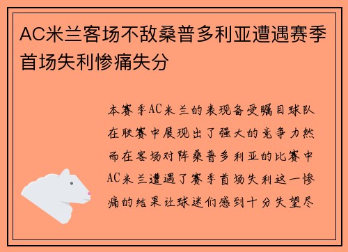 AC米兰客场不敌桑普多利亚遭遇赛季首场失利惨痛失分
