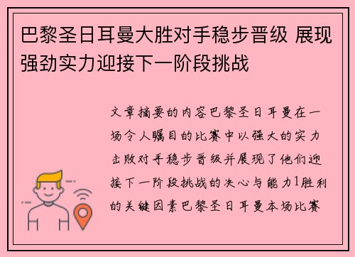 巴黎圣日耳曼大胜对手稳步晋级 展现强劲实力迎接下一阶段挑战