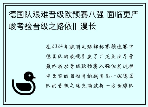 德国队艰难晋级欧预赛八强 面临更严峻考验晋级之路依旧漫长