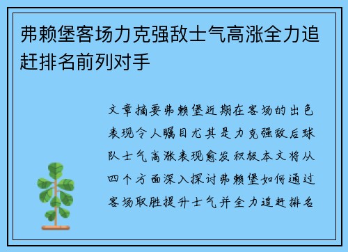 弗赖堡客场力克强敌士气高涨全力追赶排名前列对手