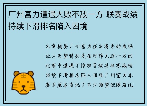 广州富力遭遇大败不敌一方 联赛战绩持续下滑排名陷入困境