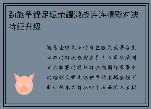 劲旅争锋足坛荣耀激战连连精彩对决持续升级