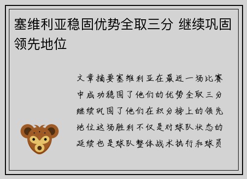 塞维利亚稳固优势全取三分 继续巩固领先地位