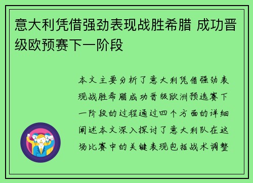 意大利凭借强劲表现战胜希腊 成功晋级欧预赛下一阶段