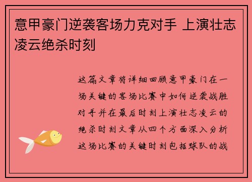 意甲豪门逆袭客场力克对手 上演壮志凌云绝杀时刻