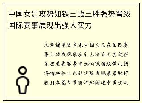 中国女足攻势如铁三战三胜强势晋级国际赛事展现出强大实力
