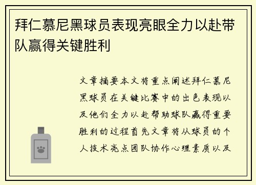 拜仁慕尼黑球员表现亮眼全力以赴带队赢得关键胜利