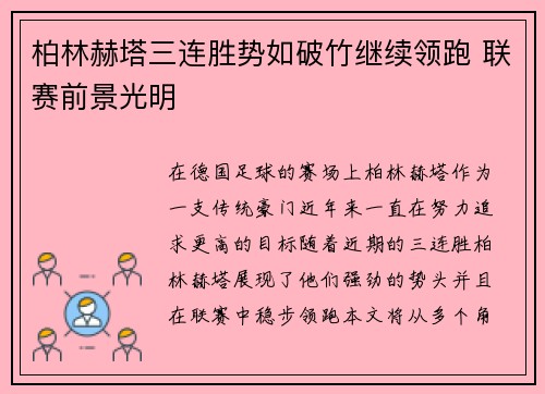 柏林赫塔三连胜势如破竹继续领跑 联赛前景光明