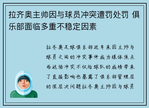 拉齐奥主帅因与球员冲突遭罚处罚 俱乐部面临多重不稳定因素