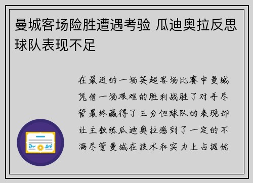 曼城客场险胜遭遇考验 瓜迪奥拉反思球队表现不足