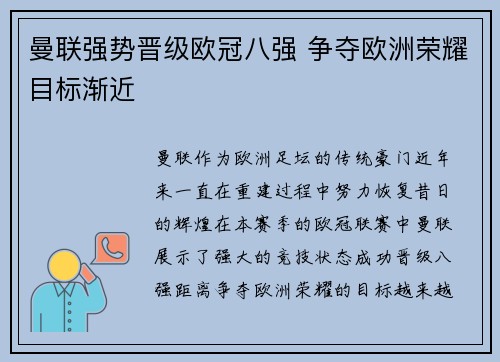 曼联强势晋级欧冠八强 争夺欧洲荣耀目标渐近