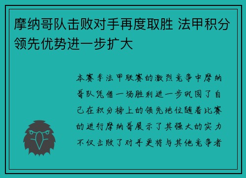 摩纳哥队击败对手再度取胜 法甲积分领先优势进一步扩大