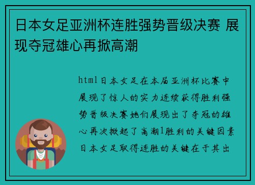日本女足亚洲杯连胜强势晋级决赛 展现夺冠雄心再掀高潮