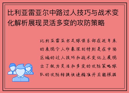 比利亚雷亚尔中路过人技巧与战术变化解析展现灵活多变的攻防策略