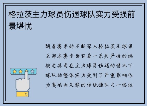 格拉茨主力球员伤退球队实力受损前景堪忧