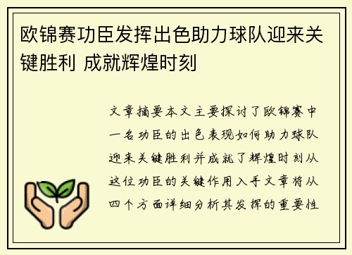 欧锦赛功臣发挥出色助力球队迎来关键胜利 成就辉煌时刻