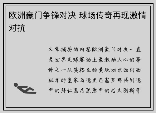欧洲豪门争锋对决 球场传奇再现激情对抗