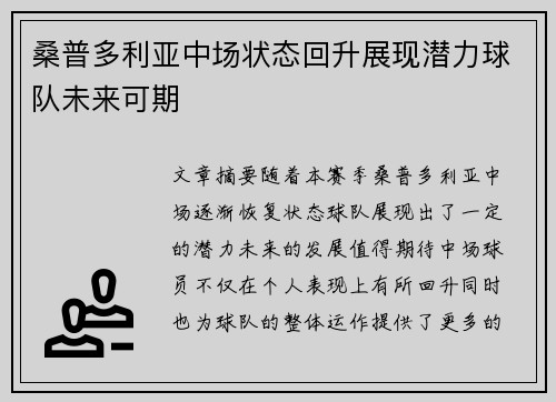 桑普多利亚中场状态回升展现潜力球队未来可期