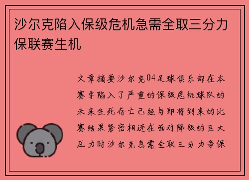沙尔克陷入保级危机急需全取三分力保联赛生机