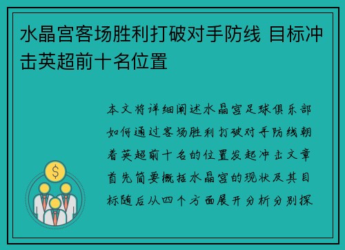 水晶宫客场胜利打破对手防线 目标冲击英超前十名位置