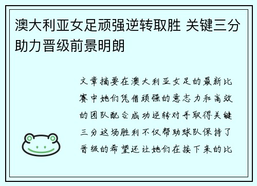 澳大利亚女足顽强逆转取胜 关键三分助力晋级前景明朗