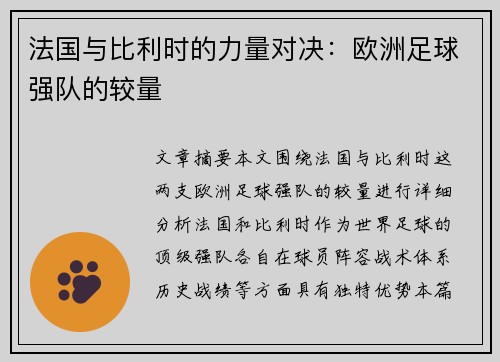 法国与比利时的力量对决：欧洲足球强队的较量
