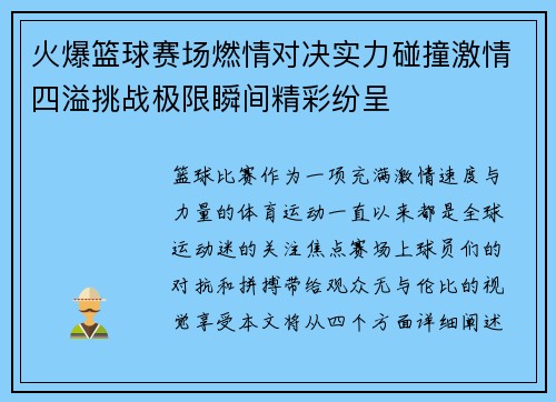 火爆篮球赛场燃情对决实力碰撞激情四溢挑战极限瞬间精彩纷呈