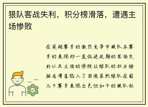 狼队客战失利，积分榜滑落，遭遇主场惨败