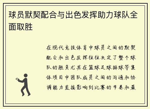 球员默契配合与出色发挥助力球队全面取胜