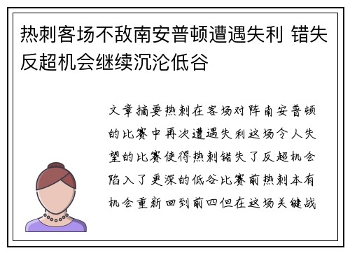 热刺客场不敌南安普顿遭遇失利 错失反超机会继续沉沦低谷