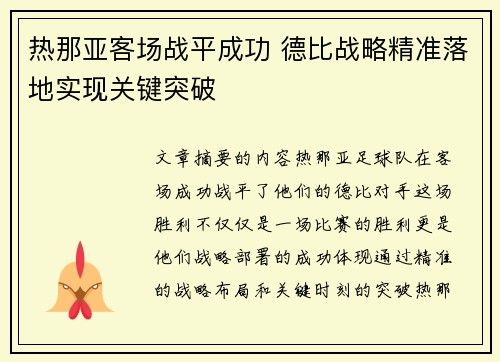 热那亚客场战平成功 德比战略精准落地实现关键突破