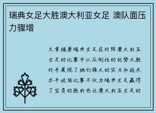 瑞典女足大胜澳大利亚女足 澳队面压力骤增