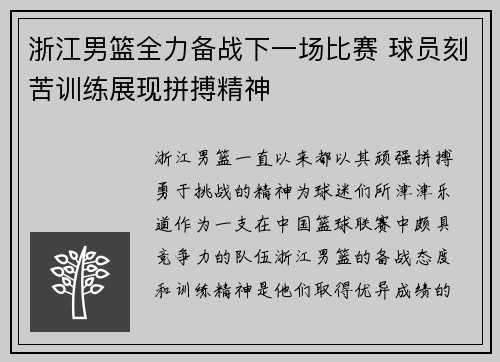 浙江男篮全力备战下一场比赛 球员刻苦训练展现拼搏精神
