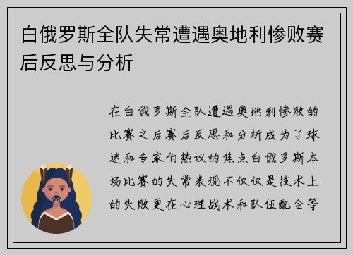 白俄罗斯全队失常遭遇奥地利惨败赛后反思与分析