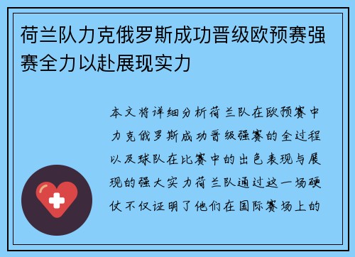 荷兰队力克俄罗斯成功晋级欧预赛强赛全力以赴展现实力