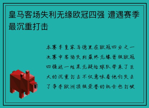 皇马客场失利无缘欧冠四强 遭遇赛季最沉重打击